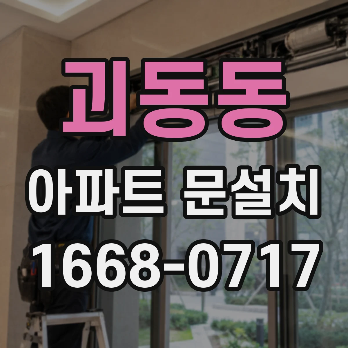 괴동동 아파트 문설치