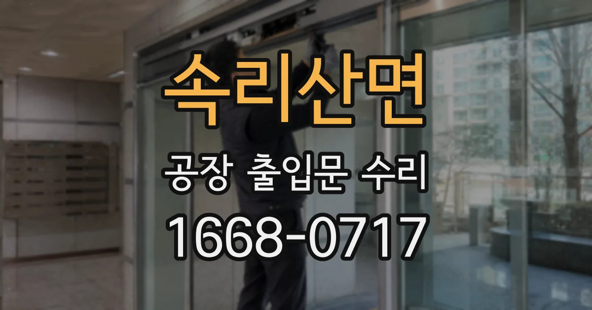 속리산면 공장 출입문 수리
