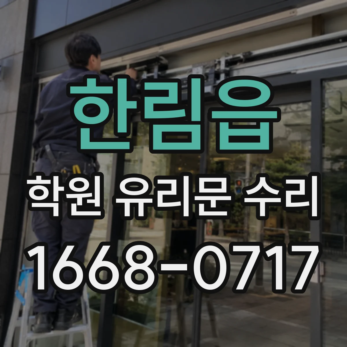 한림읍 학원 유리문 수리