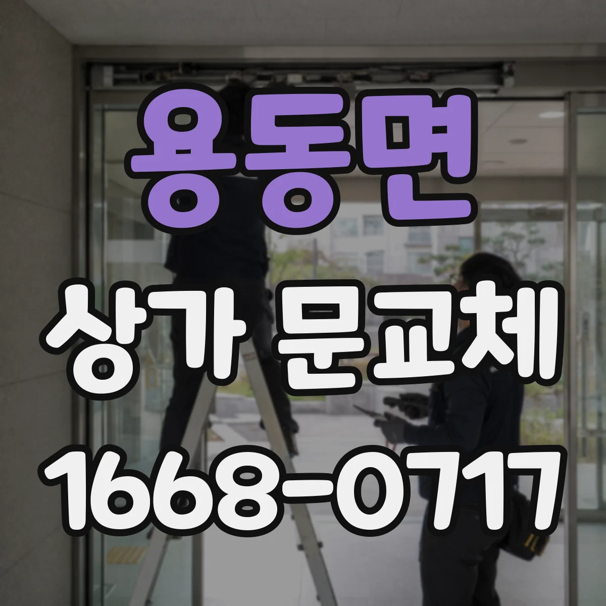용동면 상가 문교체 단열문 시공 품질 기준과 냉난방 효율