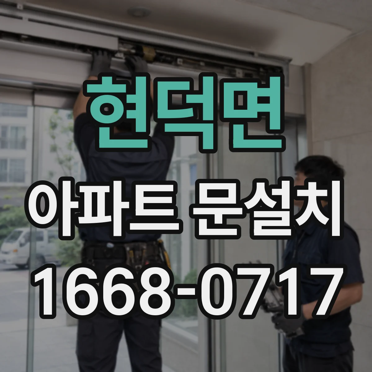 현덕면 아파트 문설치
