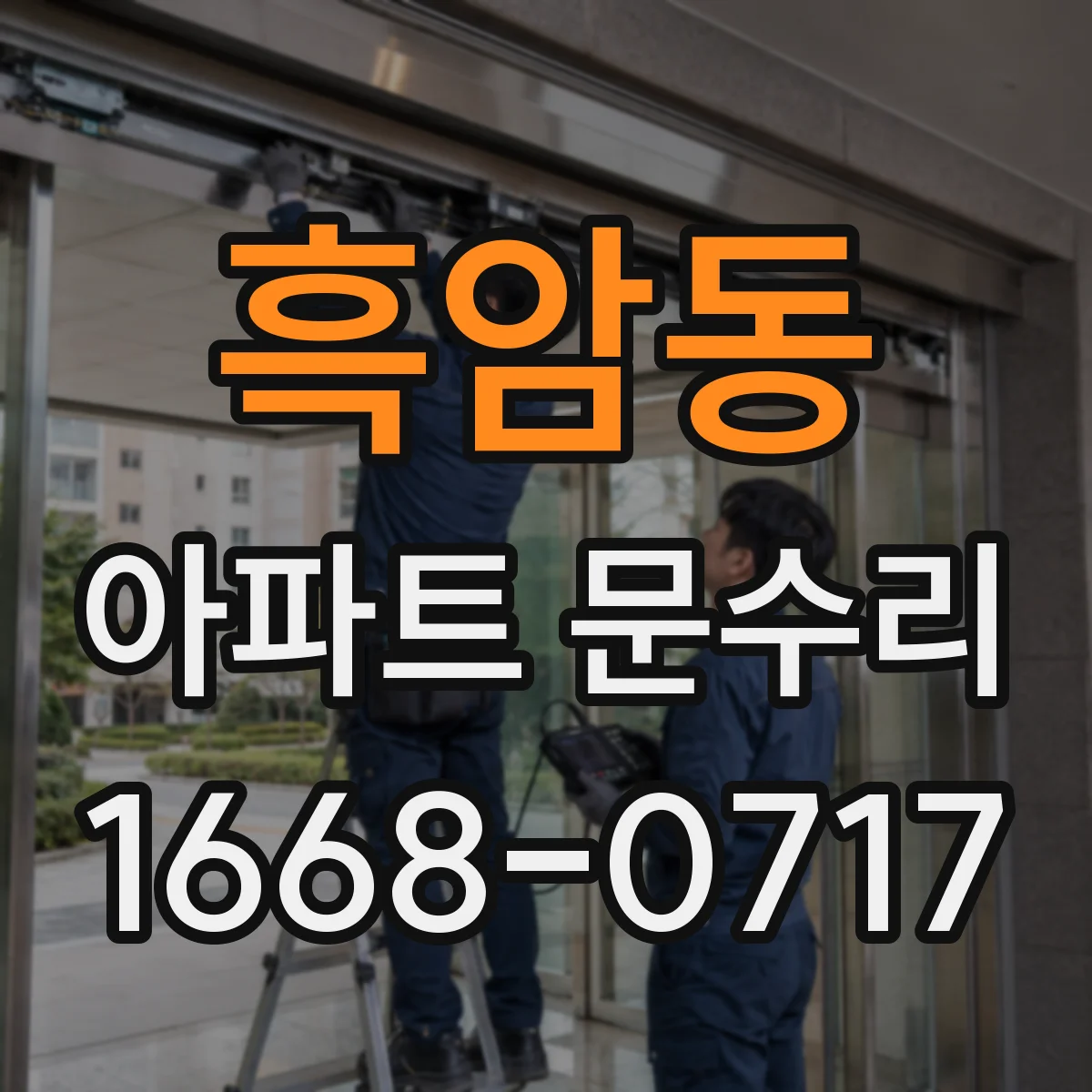 흑암동 아파트 문수리 손잡이 헛돌고 문이 안 열릴 때 빠른 대처