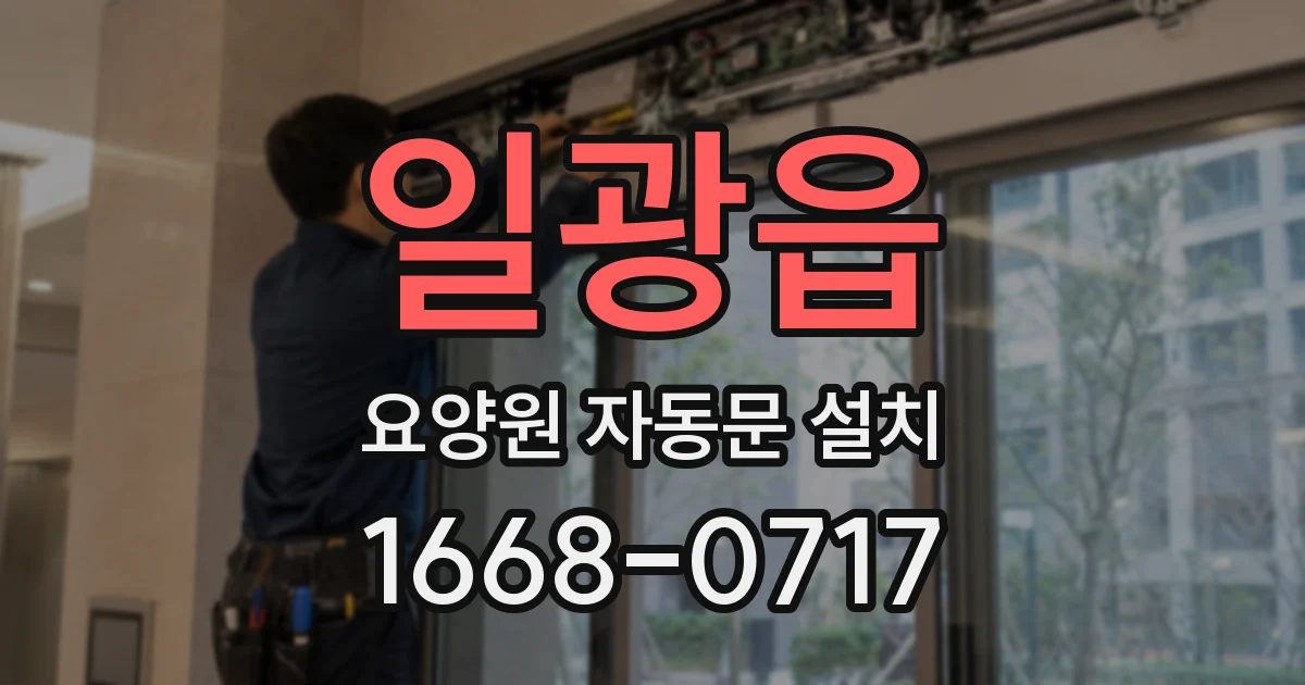 일광읍 요양원 자동문 설치