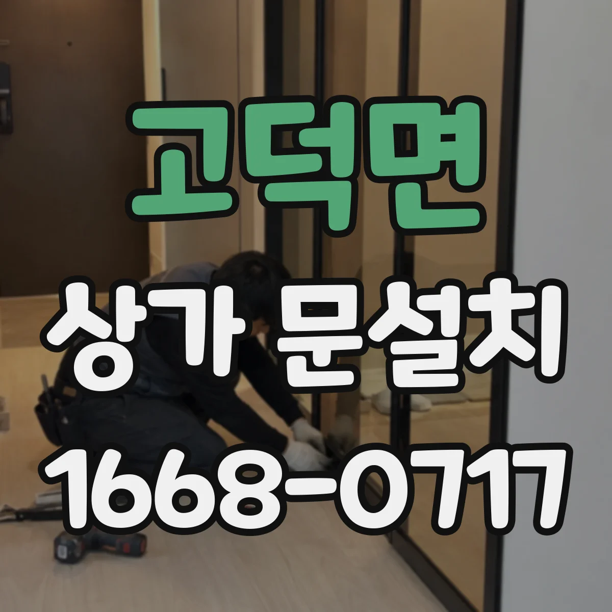 고덕면 상가 문설치