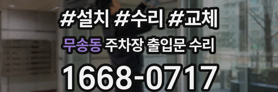 무송동 주차장 출입문 수리