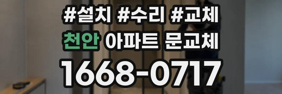 천안 아파트 문교체