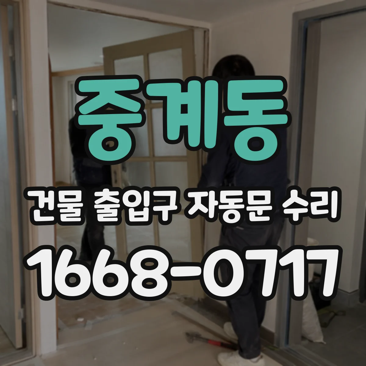 중계동 건물 출입구 자동문 수리