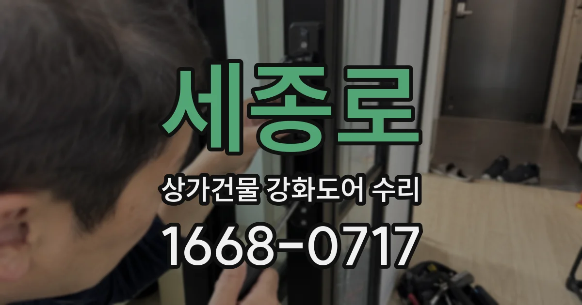 세종로 상가건물 강화도어 수리