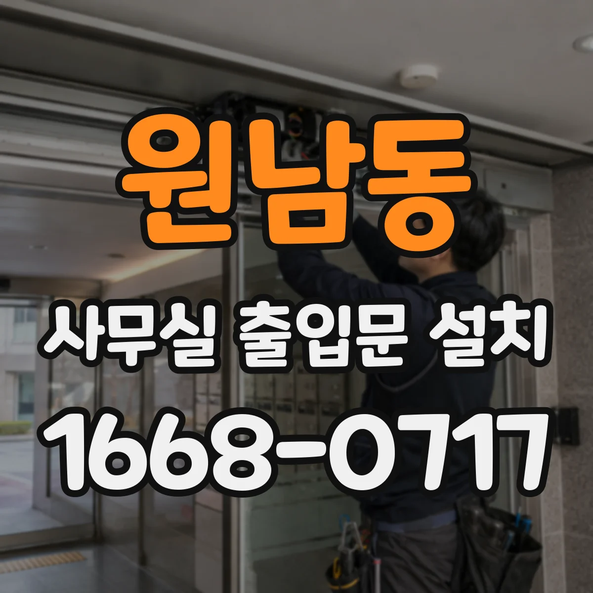 원남동 사무실 출입문 설치