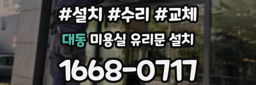 대동 미용실 유리문 설치