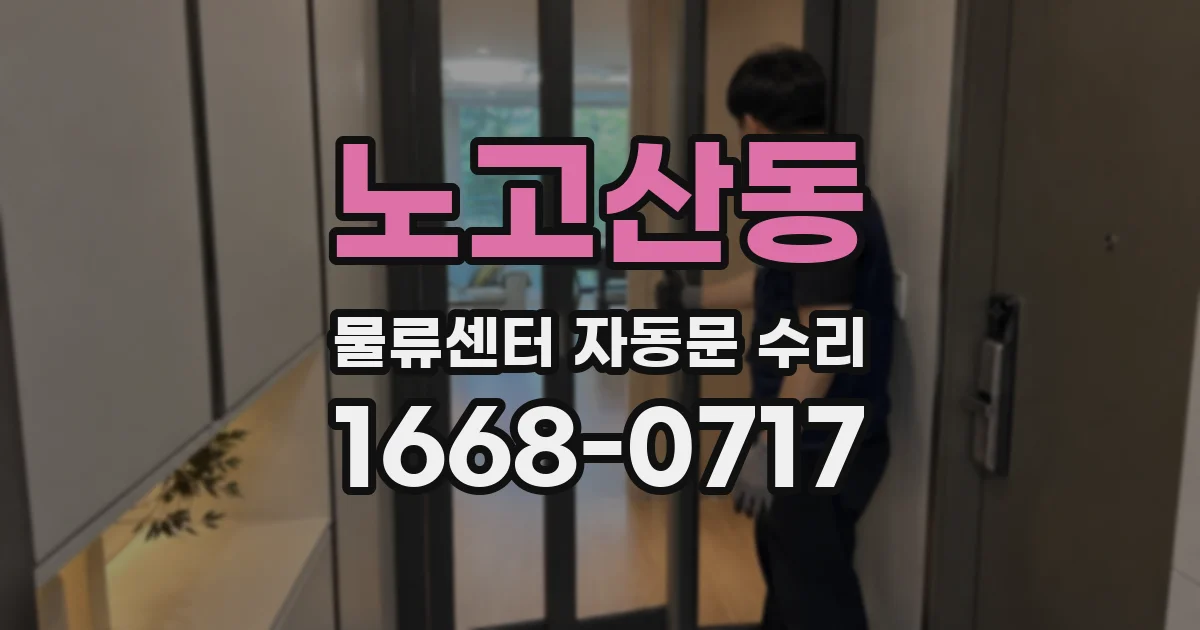 노고산동 물류센터 자동문 수리