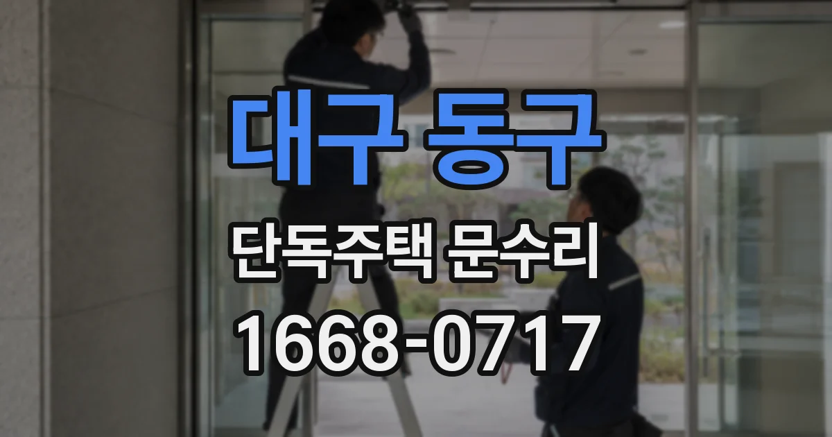대구 동구 단독주택 문수리