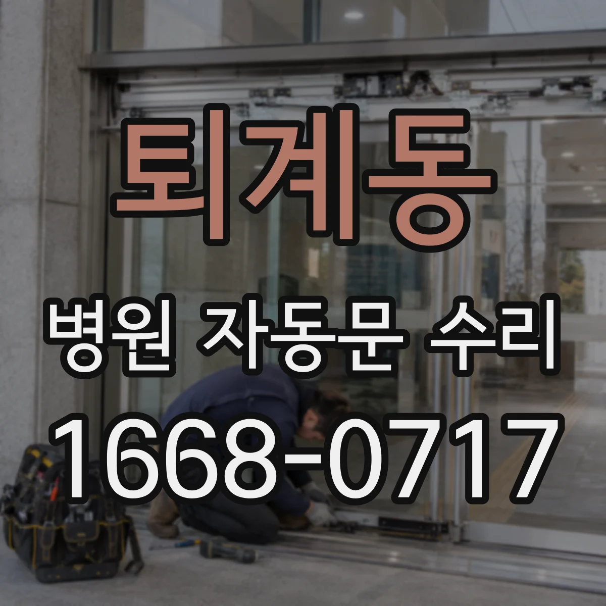 퇴계동 병원 자동문 수리