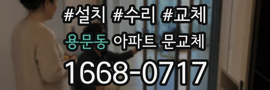 용문동 아파트 문교체