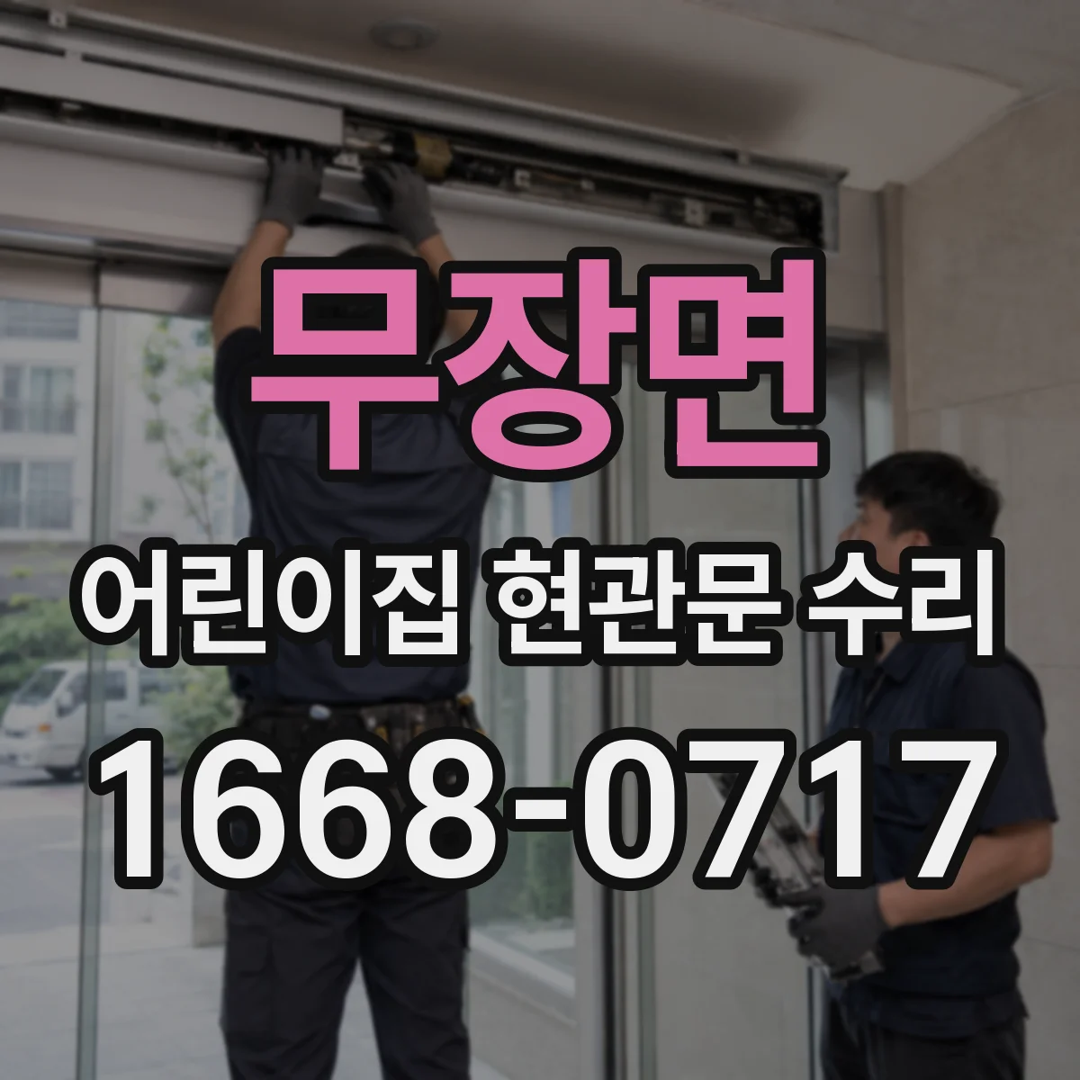 무장면 어린이집 현관문 수리