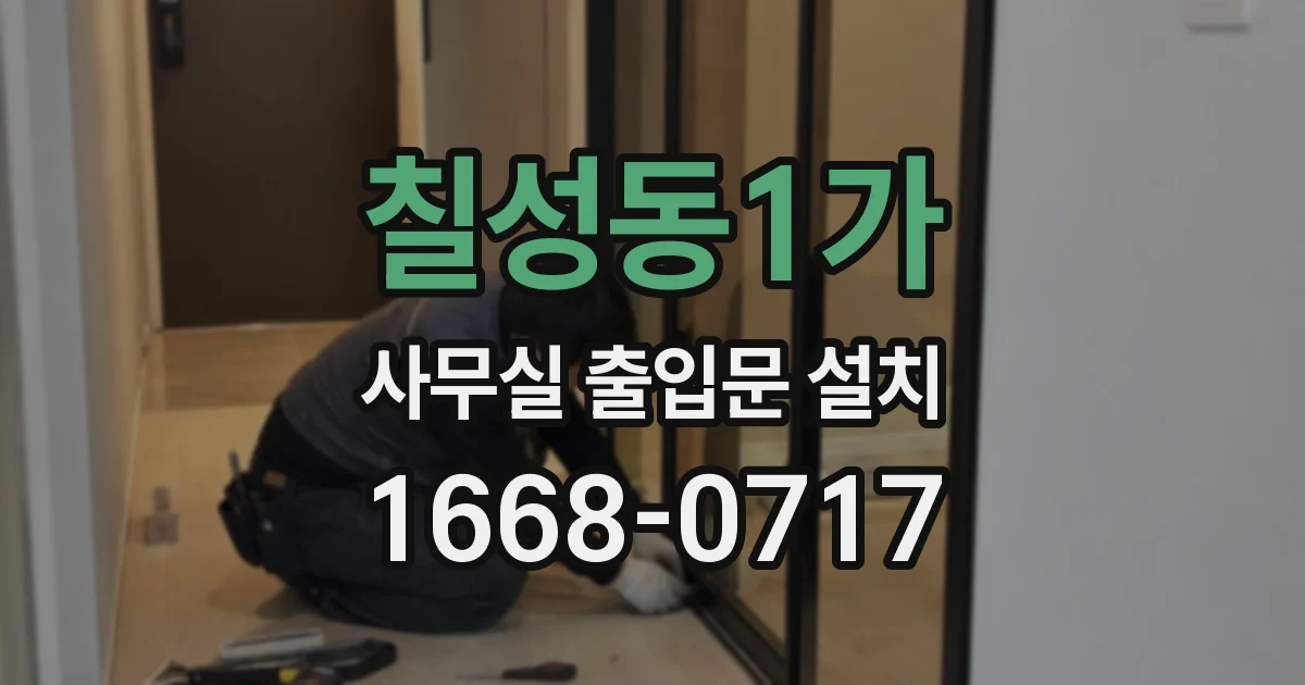 칠성동1가 사무실 출입문 설치