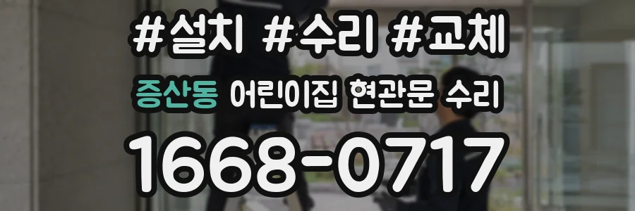 증산동 어린이집 현관문 수리