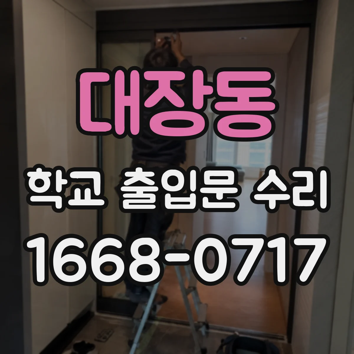 대장동 학교 출입문 수리