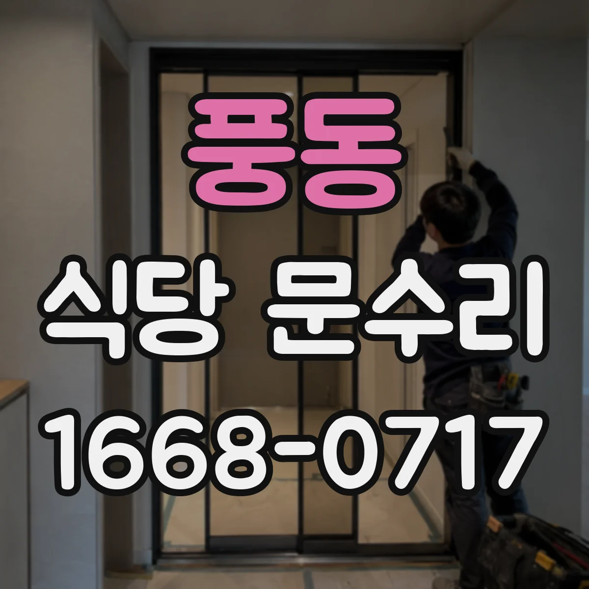 풍동 식당 문수리