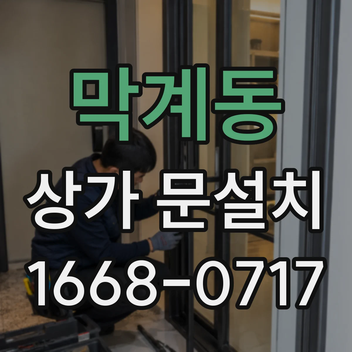 막계동 상가 문설치