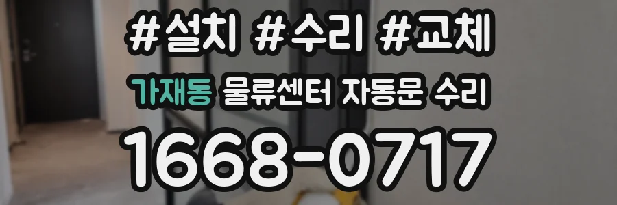 가재동 물류센터 자동문 수리