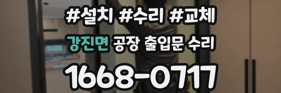 강진면 공장 출입문 수리
