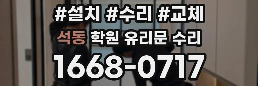 석동 학원 유리문 수리