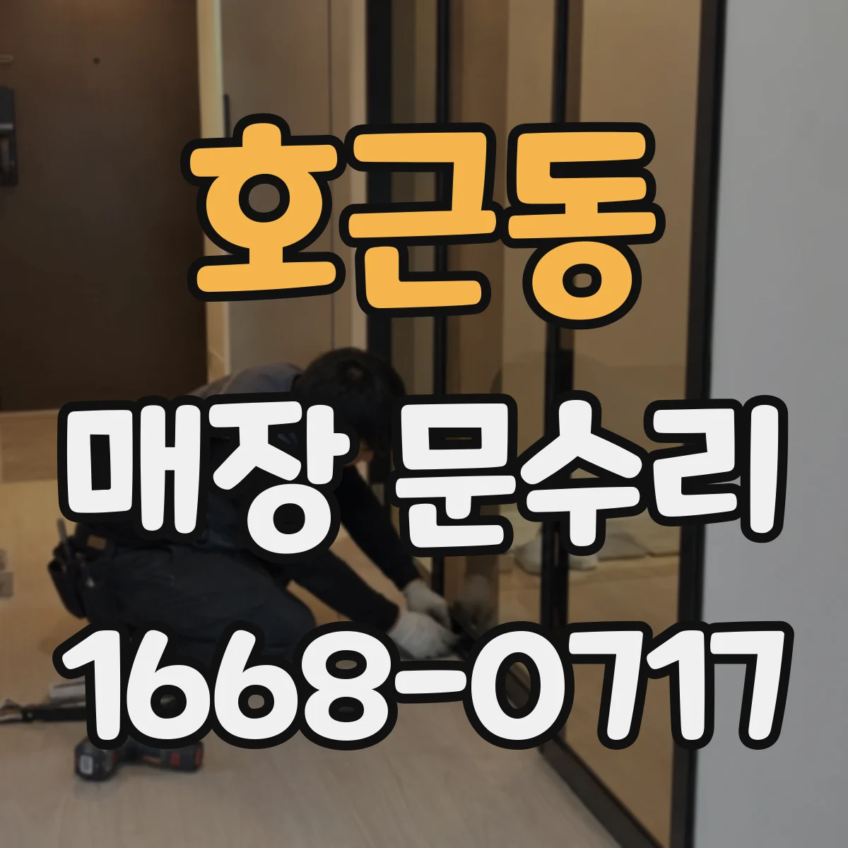 호근동 매장 문수리