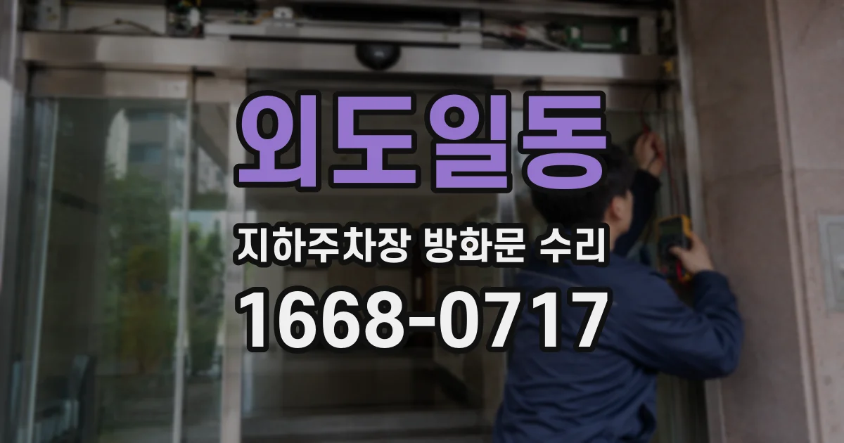 외도일동 지하주차장 방화문 수리