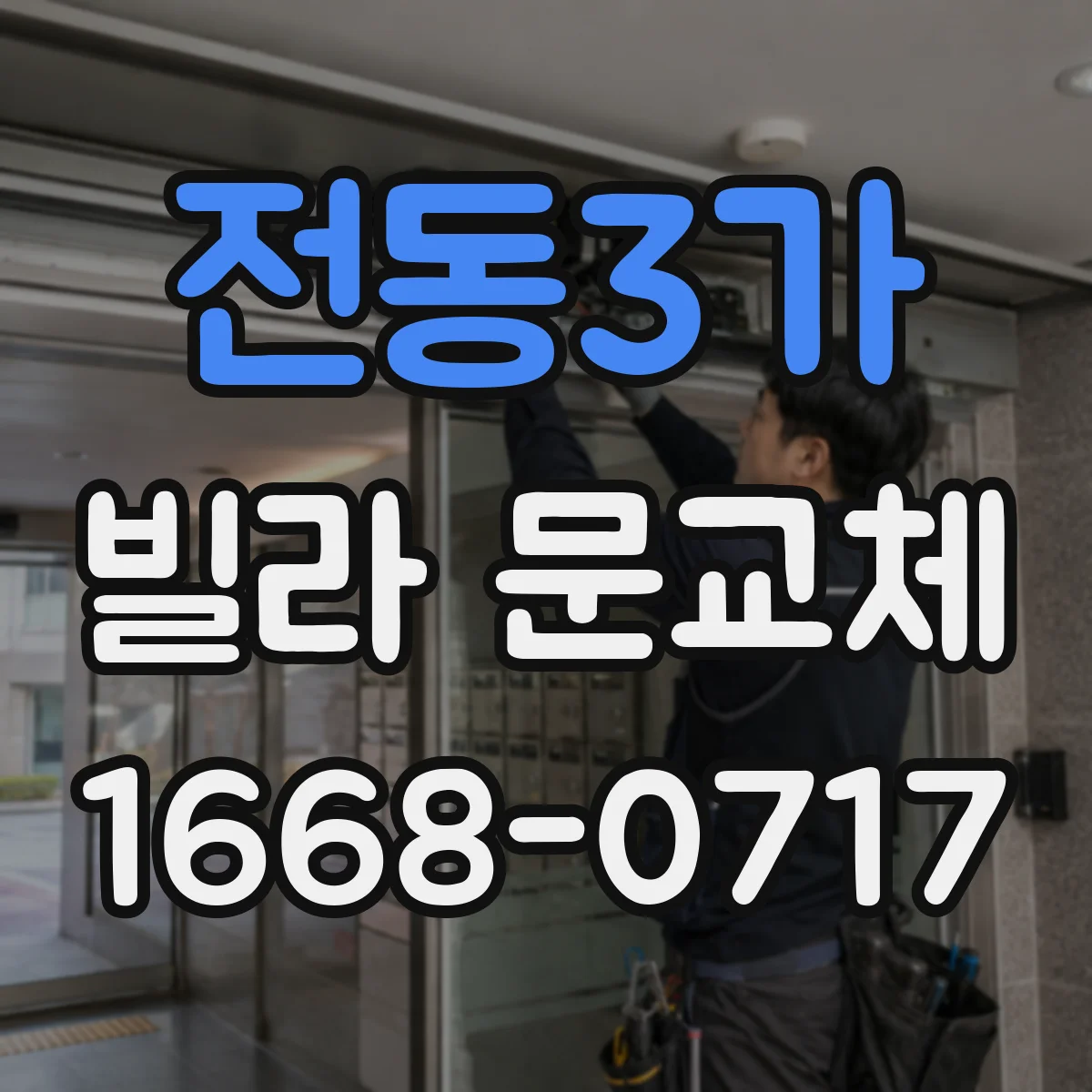 전동3가 빌라 문교체