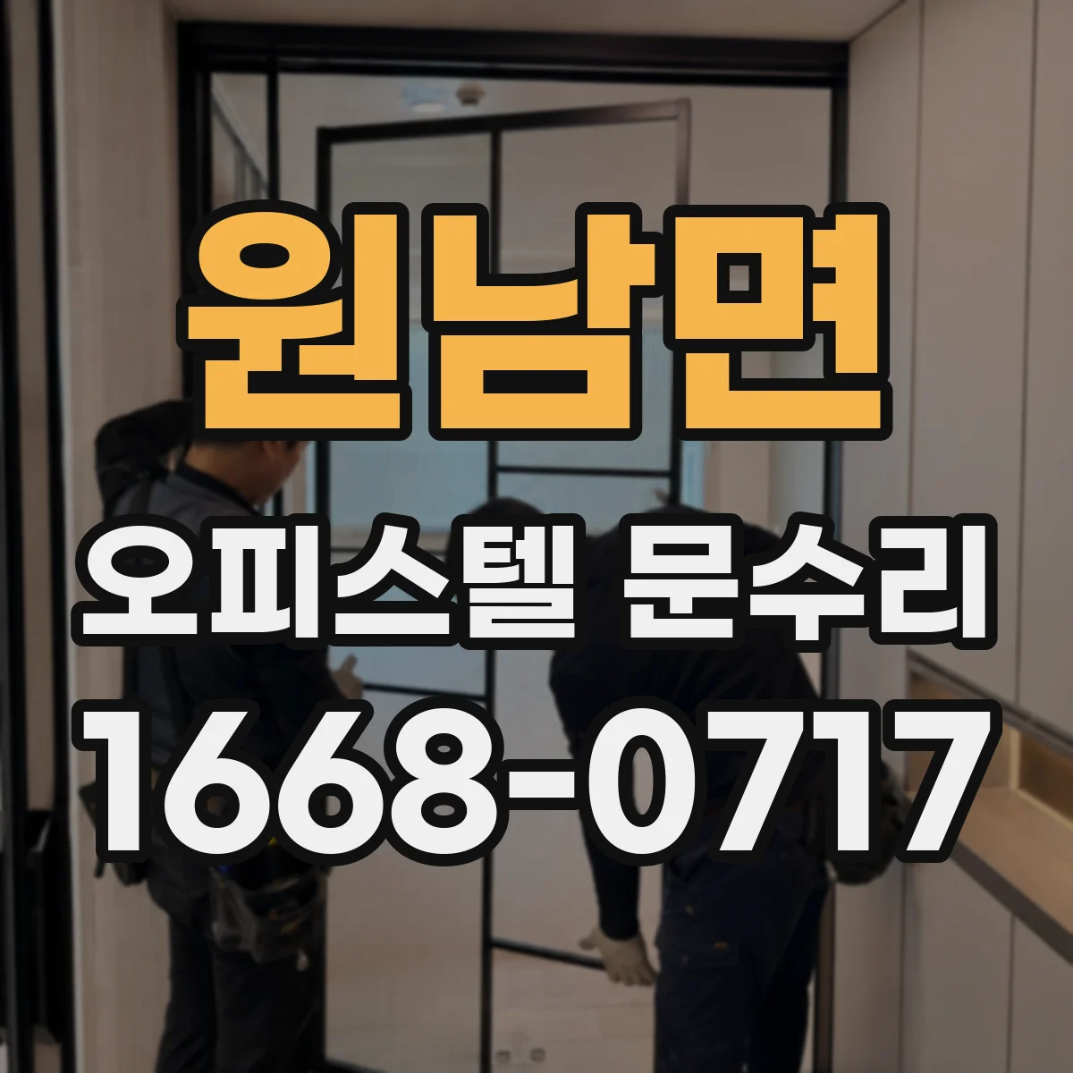 원남면 오피스텔 문수리