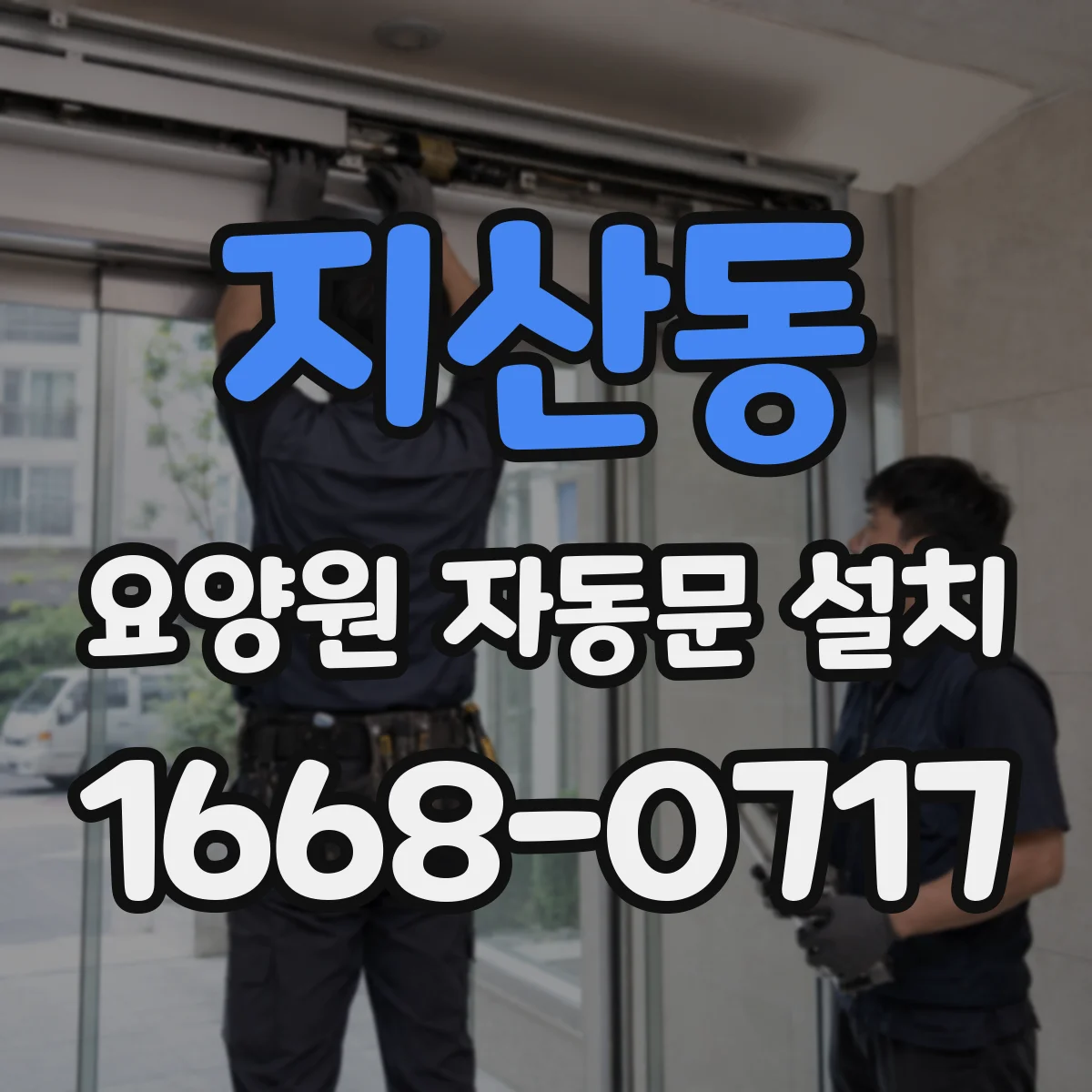 지산동 요양원 자동문 설치