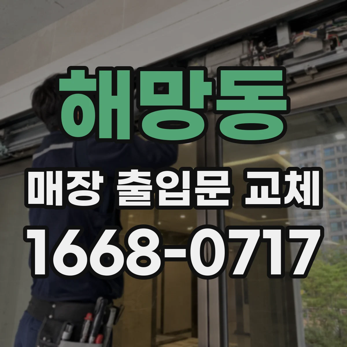 해망동 매장 출입문 교체
