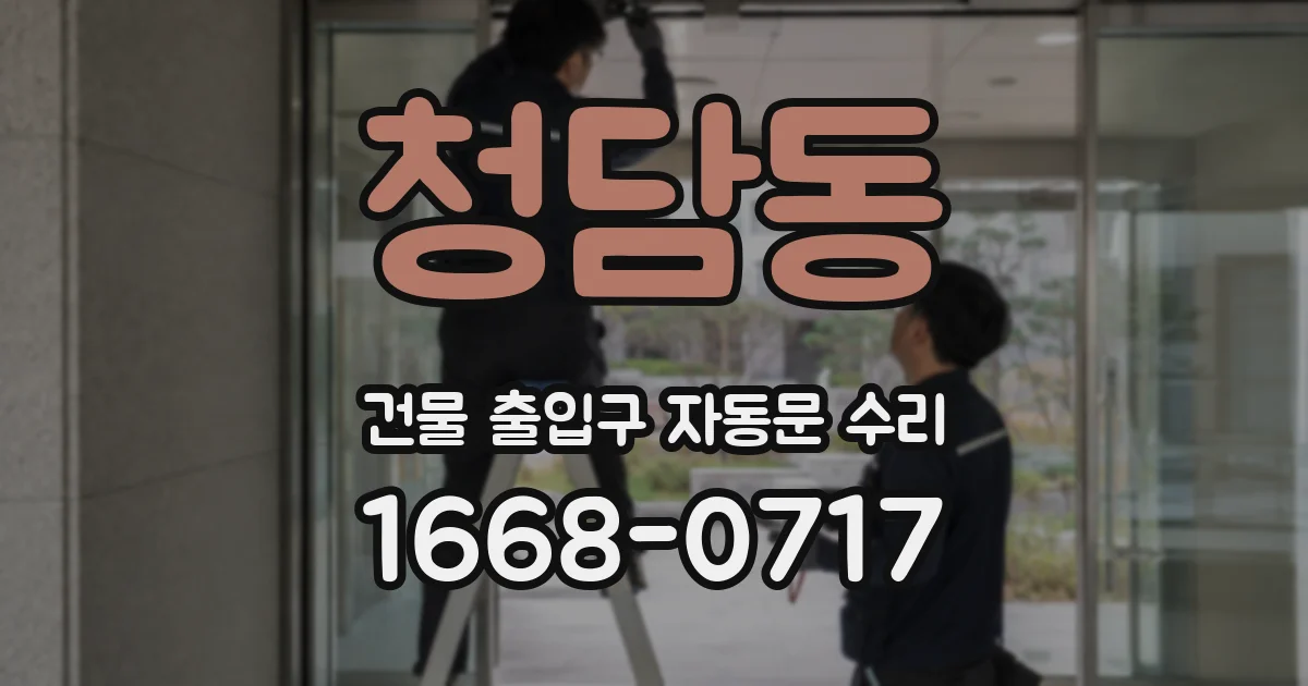 청담동 건물 출입구 자동문 수리