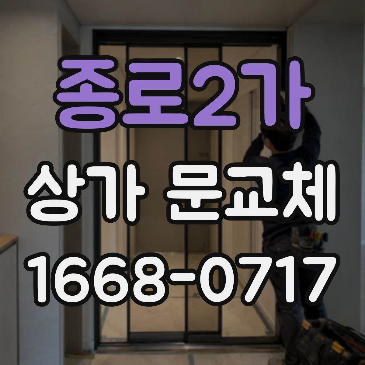 종로2가 상가 문교체