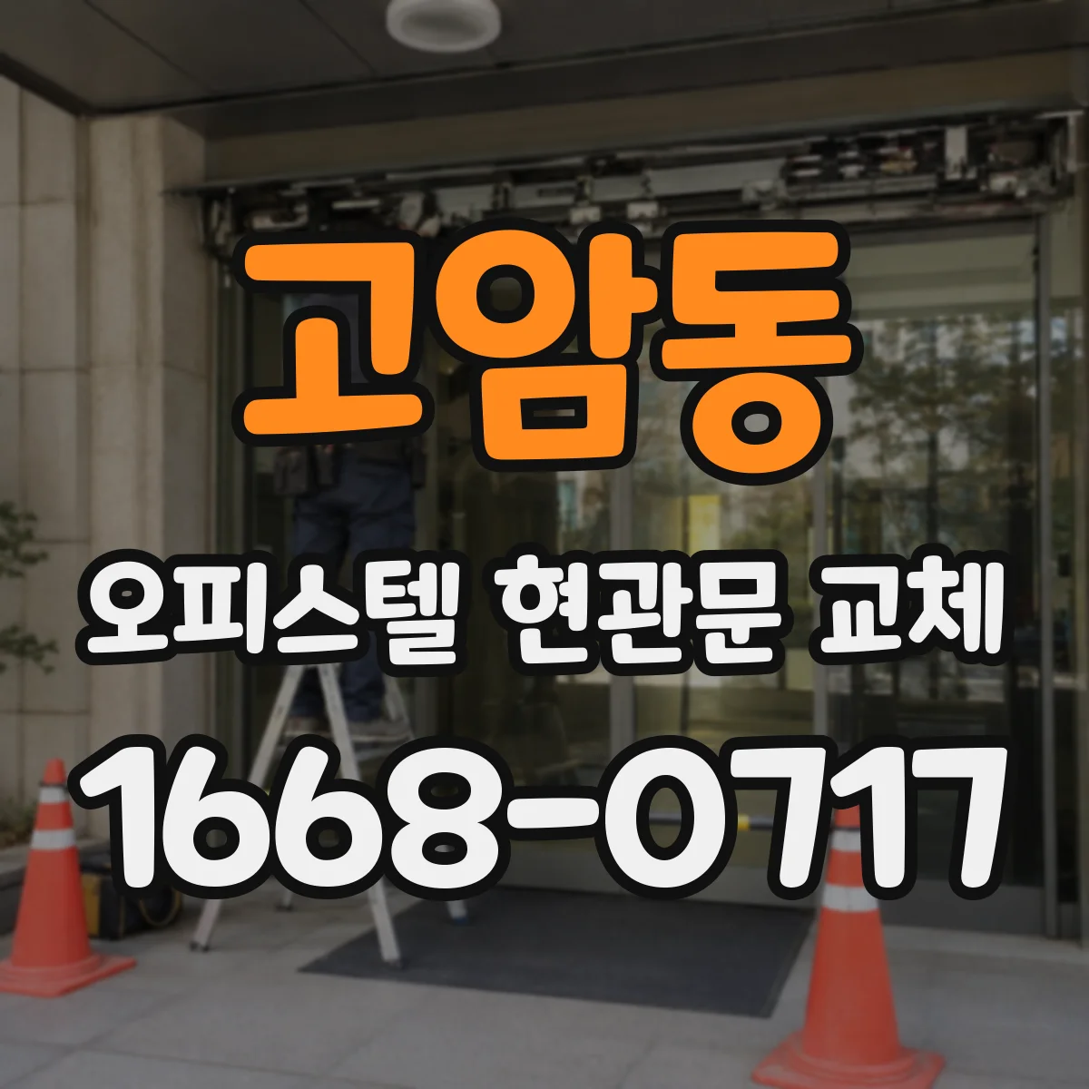 고암동 오피스텔 현관문 교체