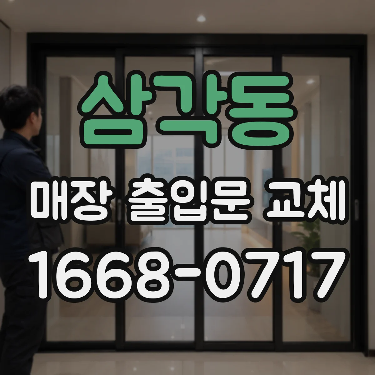 삼각동 매장 출입문 교체