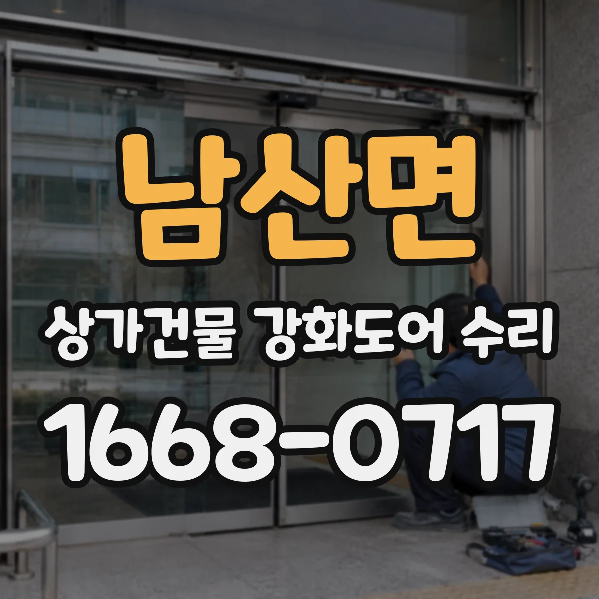 남산면 상가건물 강화도어 수리