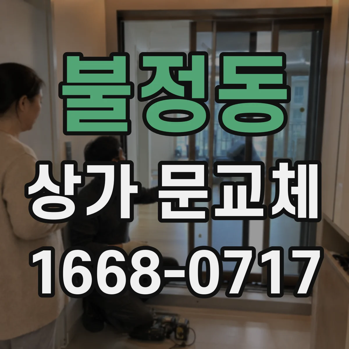 불정동 상가 문교체