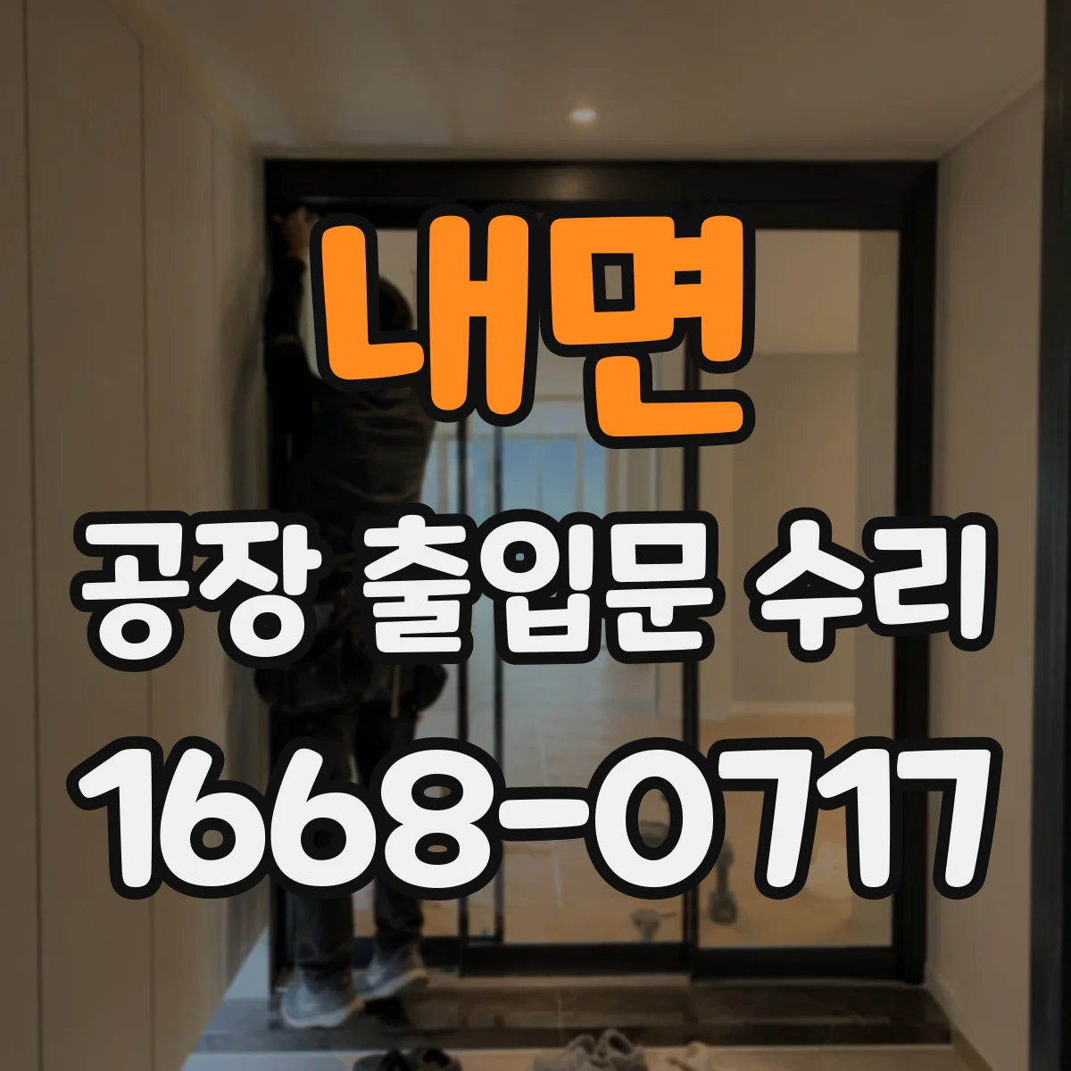 내면 공장 출입문 수리