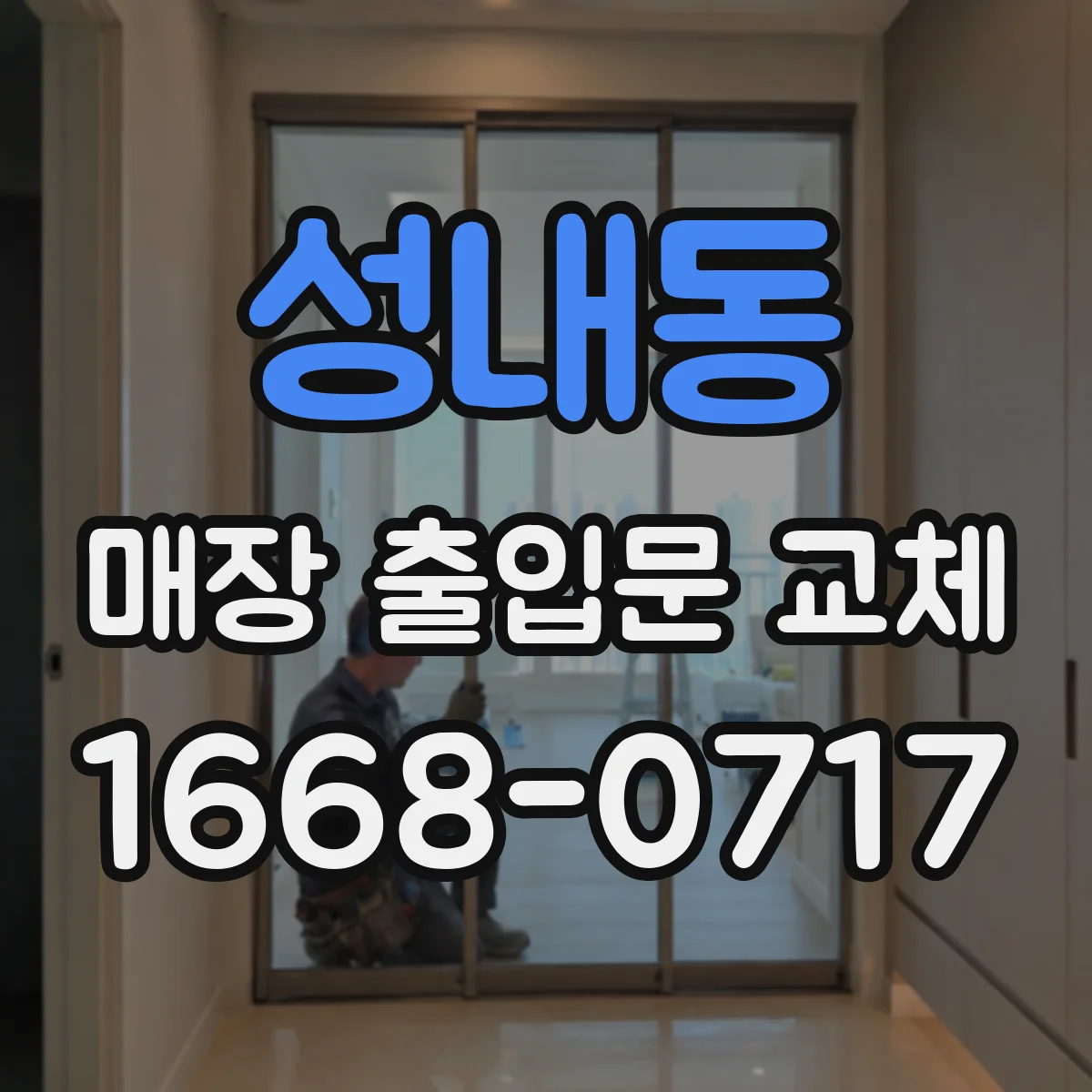 성내동 매장 출입문 교체