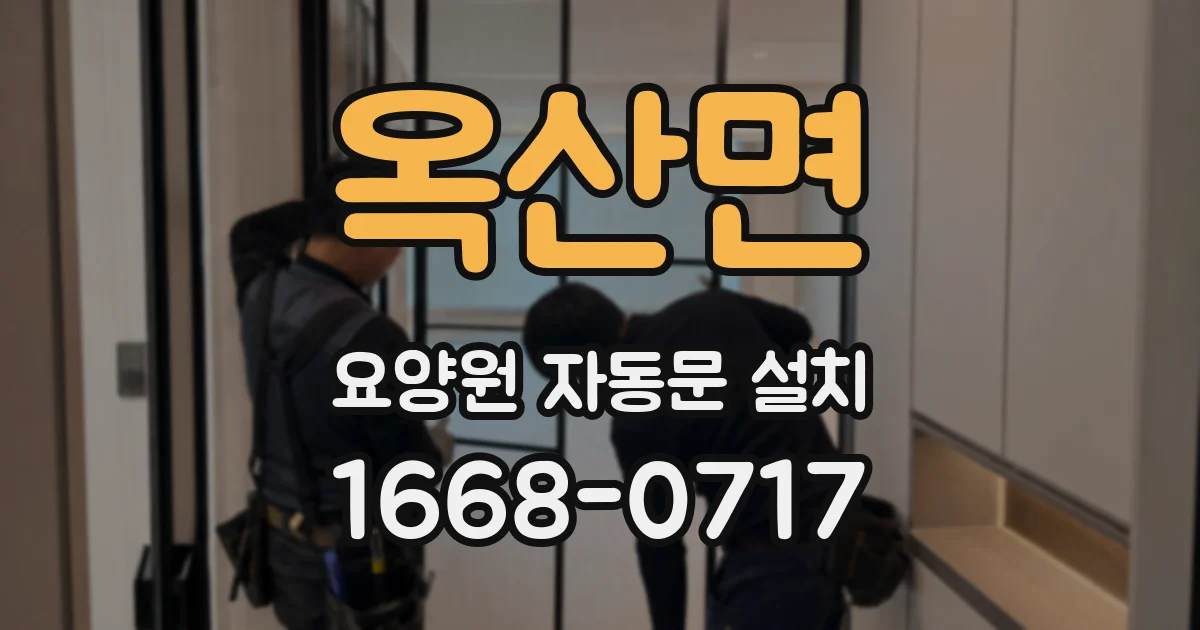 옥산면 요양원 자동문 설치