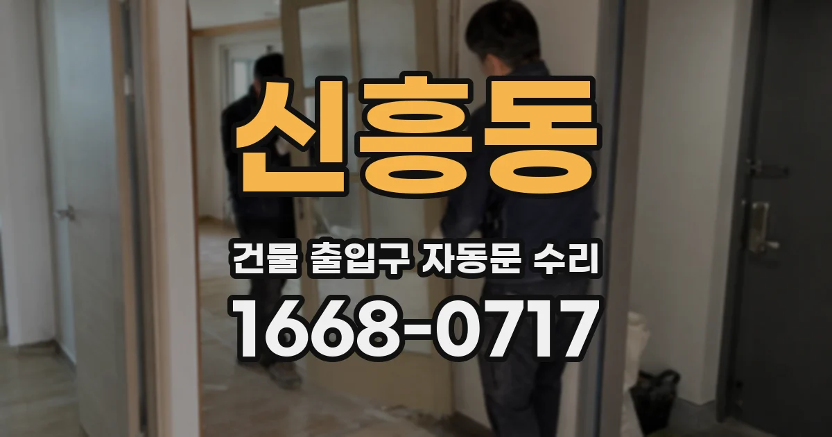 신흥동 건물 출입구 자동문 수리