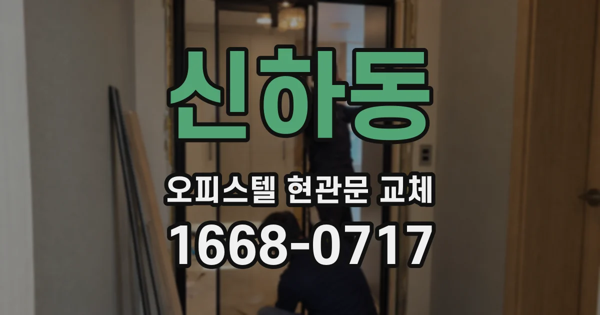 신하동 오피스텔 현관문 교체