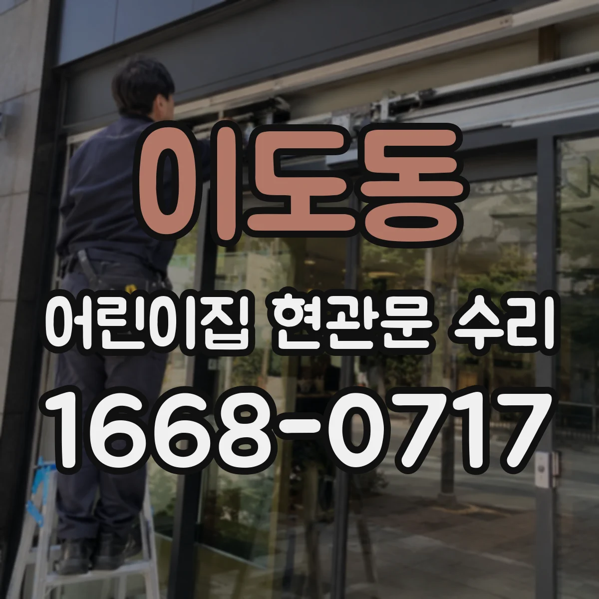 이도동 어린이집 현관문 수리