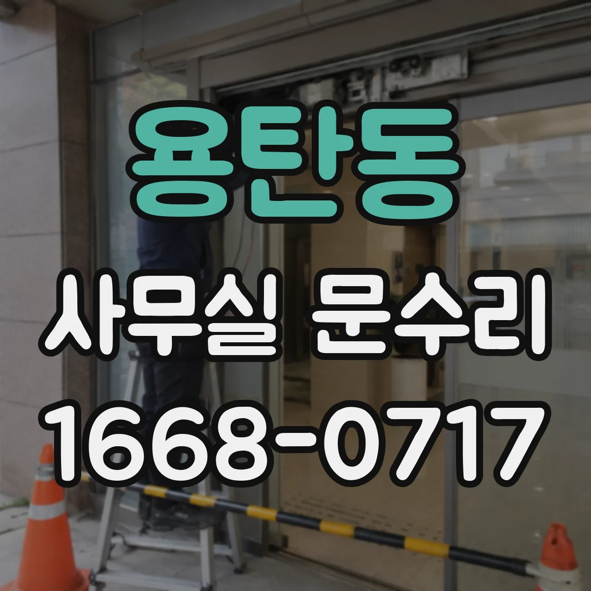 용탄동 사무실 문수리
