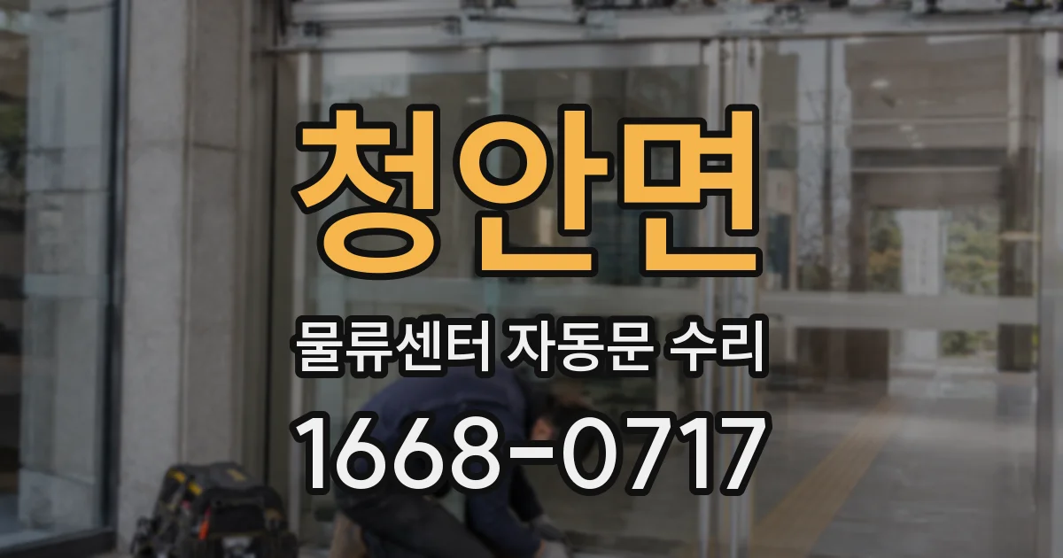 청안면 물류센터 자동문 수리