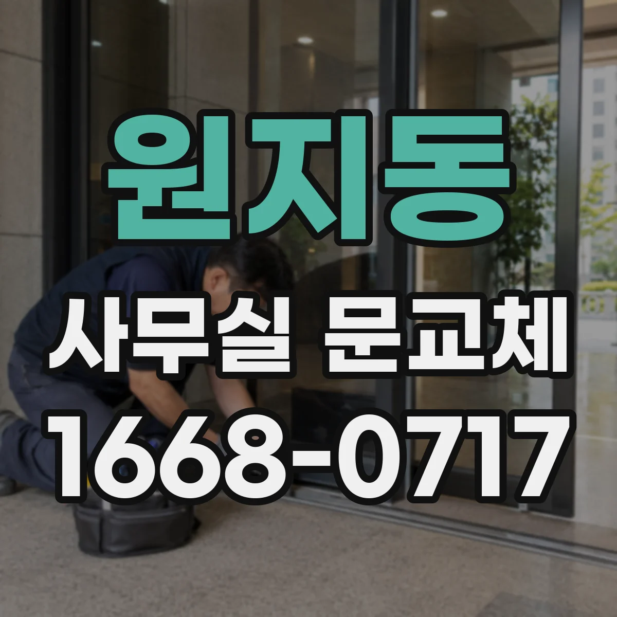 원지동 사무실 문교체
