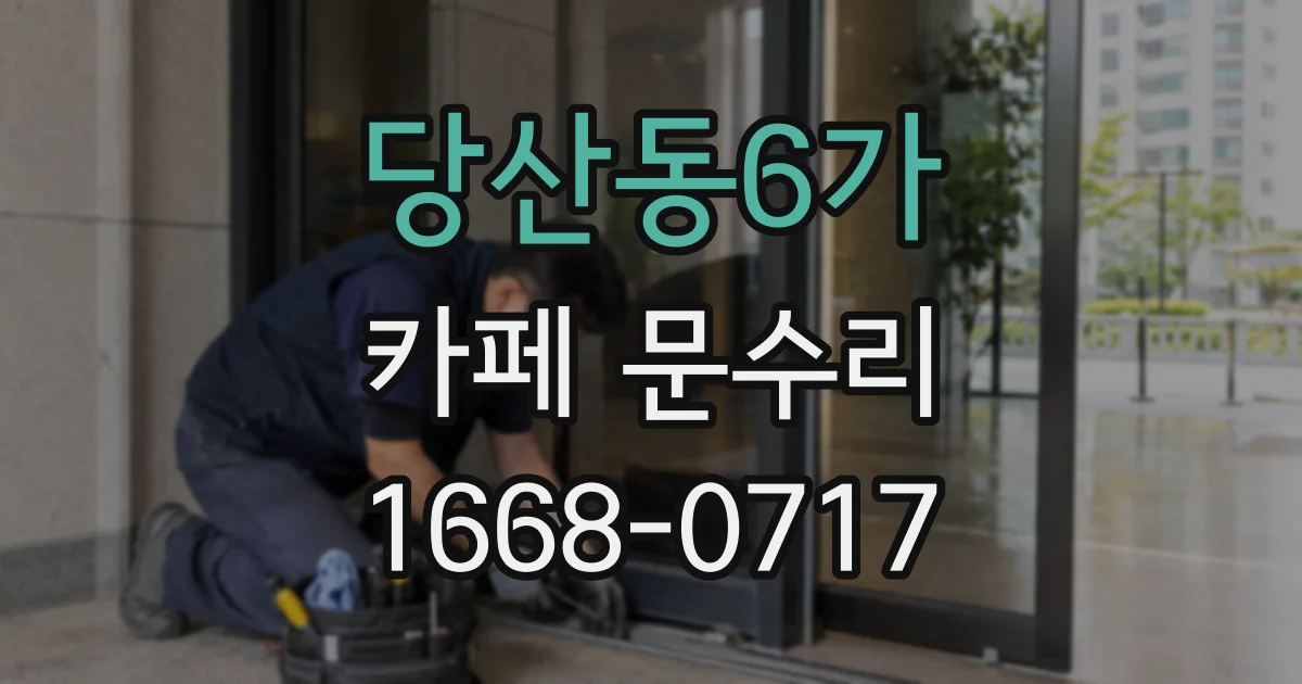 당산동6가 카페 문수리