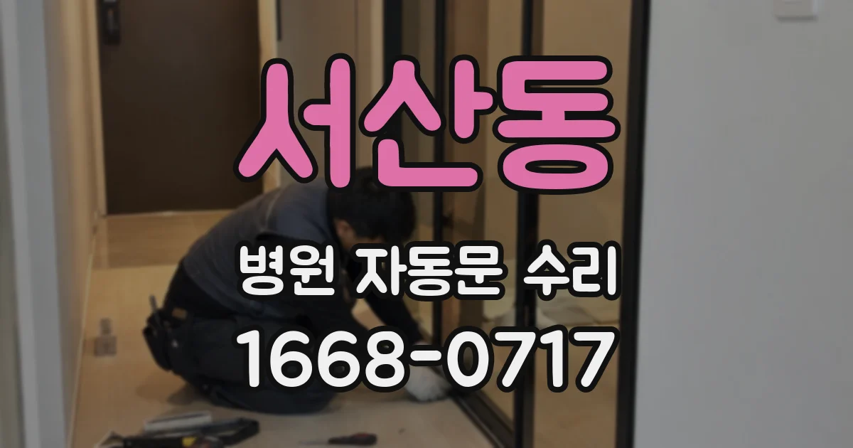 서산동 병원 자동문 수리